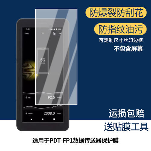 适用于索尼PDT-FP1数据传送器 屏幕屏幕膜防刮高清防爆膜纤维钢化软膜护眼防蓝光膜防反光保护膜高清绿光膜