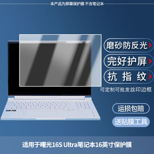 适用于机械师曙光16S Ultra笔记本16英寸 屏幕贴膜高清膜防爆膜防摔膜纤维钢化软膜护眼膜