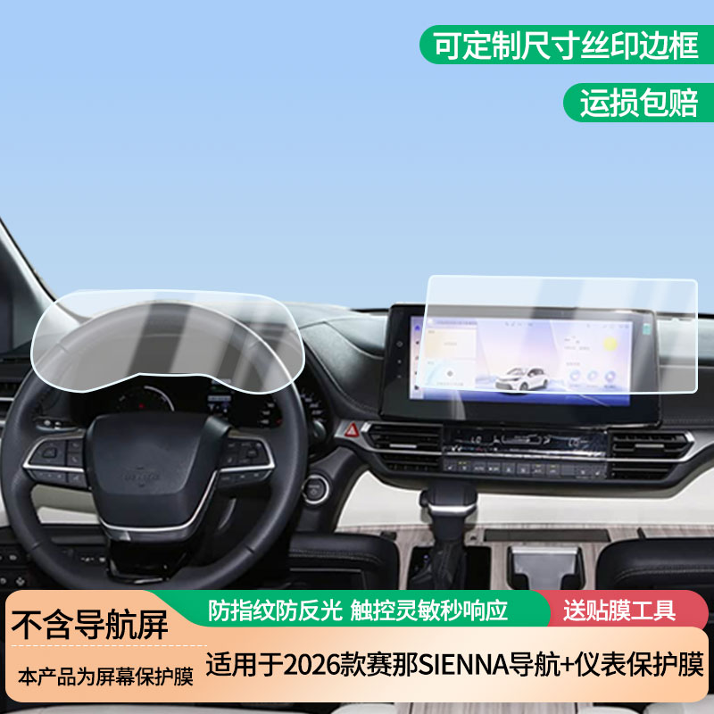 适用于2026款丰田赛那SIENNA导航+仪表屏幕防爆软性钢化膜高清防刮膜防蓝光护眼贴膜 防指纹膜保护膜