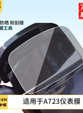 适用于爱玛辉腾A723仪表膜 仪表膜 水凝膜防刮防晒膜电动车摩托屏幕高清防刮防爆防摔防反光防指纹保护贴膜