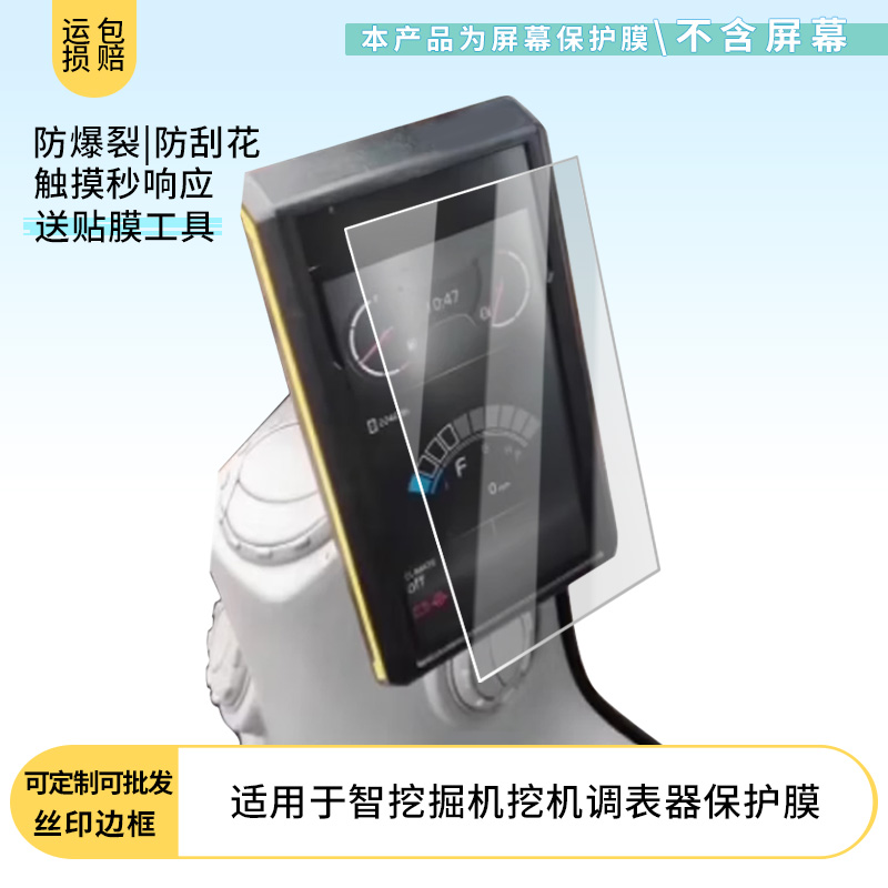 适用于沃尔沃智挖掘机挖机调表器屏幕贴膜防刮防摔膜高清膜防爆膜纤维钢化软膜护眼膜书写类纸膜磨砂膜防反