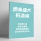 祝酒词酒桌话术商务应酬劝酒拒酒词酒店餐饮敬酒说话高手课业本册