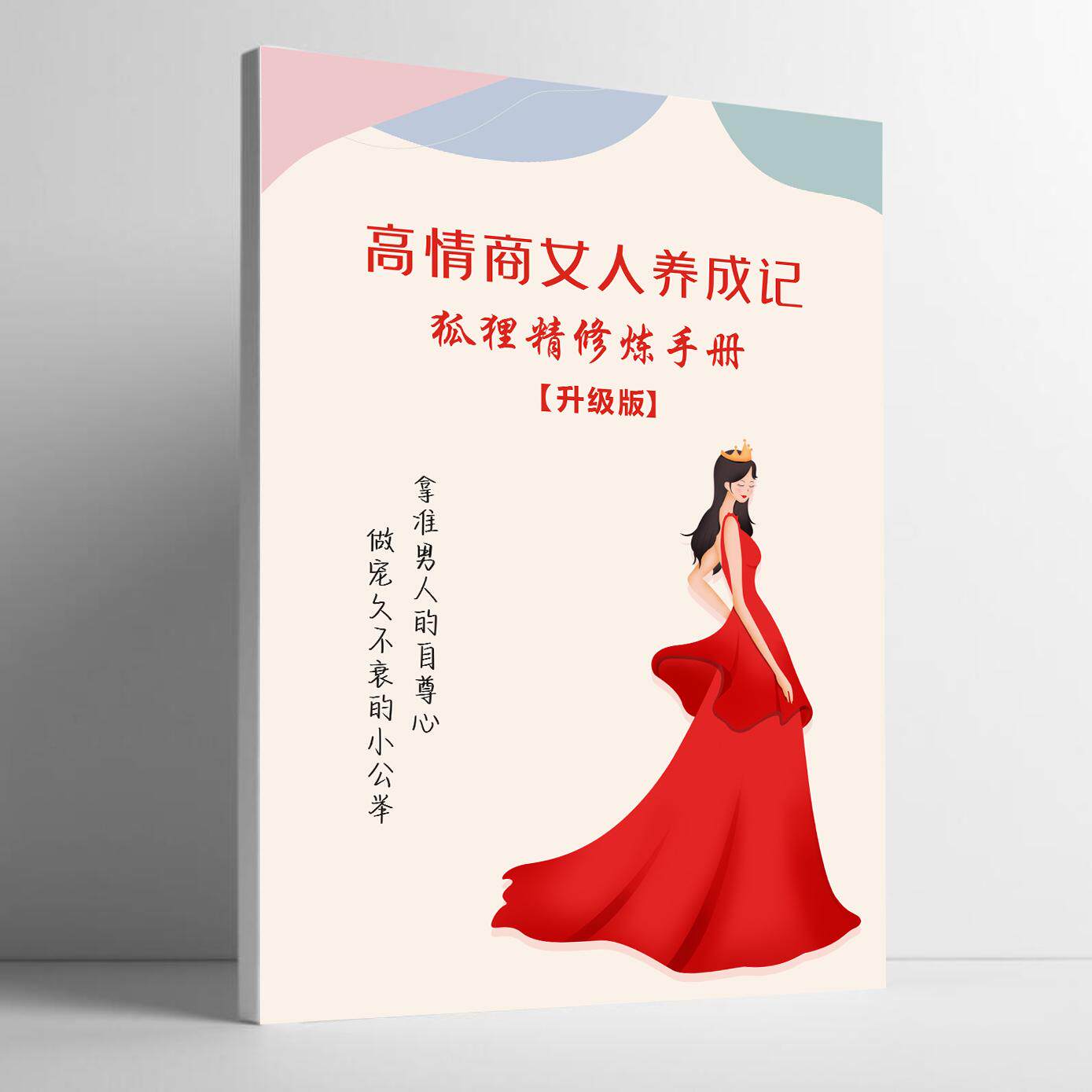 高情商女人养成狐狸精修炼手册聊天话术情话