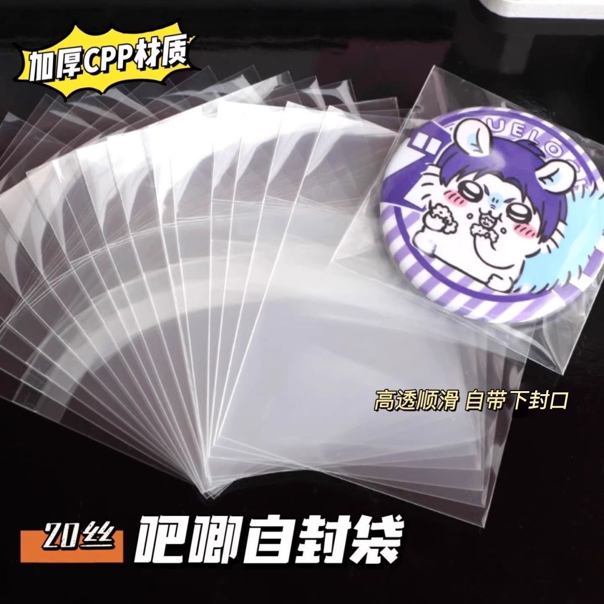 吧唧自封袋保护套20丝透明高透长条方形迷你封口徽章自粘卡牌收纳