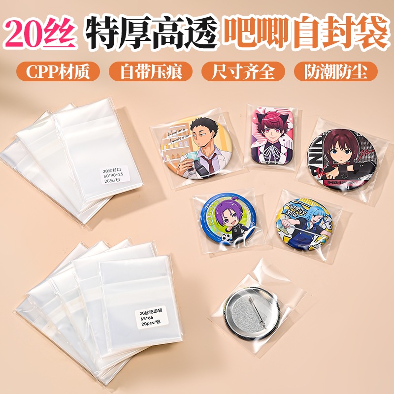 吧唧自封袋保护套20丝透明高透长条方形迷你封口徽章自粘卡牌收纳