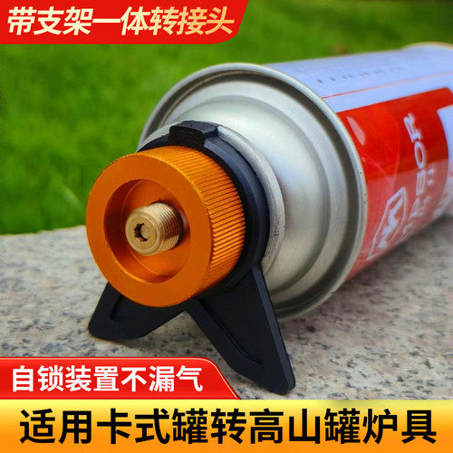 带支架长罐变扁罐卡式炉转接头