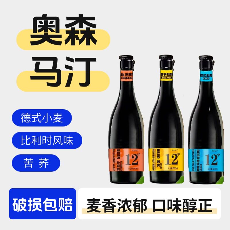 送货上门/奥森马汀精酿啤酒500ml瓶装整箱啤酒苦荞啤酒德式小麦 - 实物图
