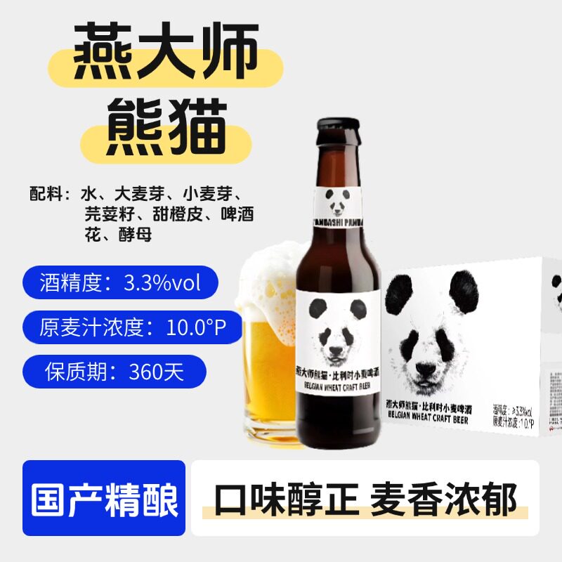 燕大师熊猫精酿小麦白啤酒275ml小瓶整箱比利时风味啤酒特价啤酒 - 实物图