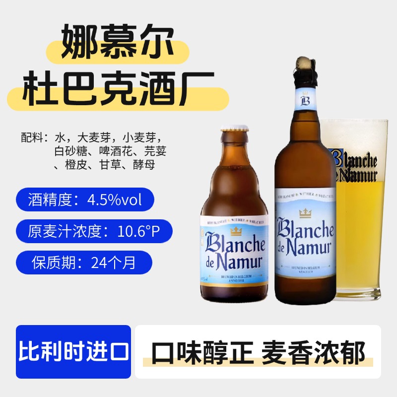 比利时娜慕尔小麦白啤酒750ml