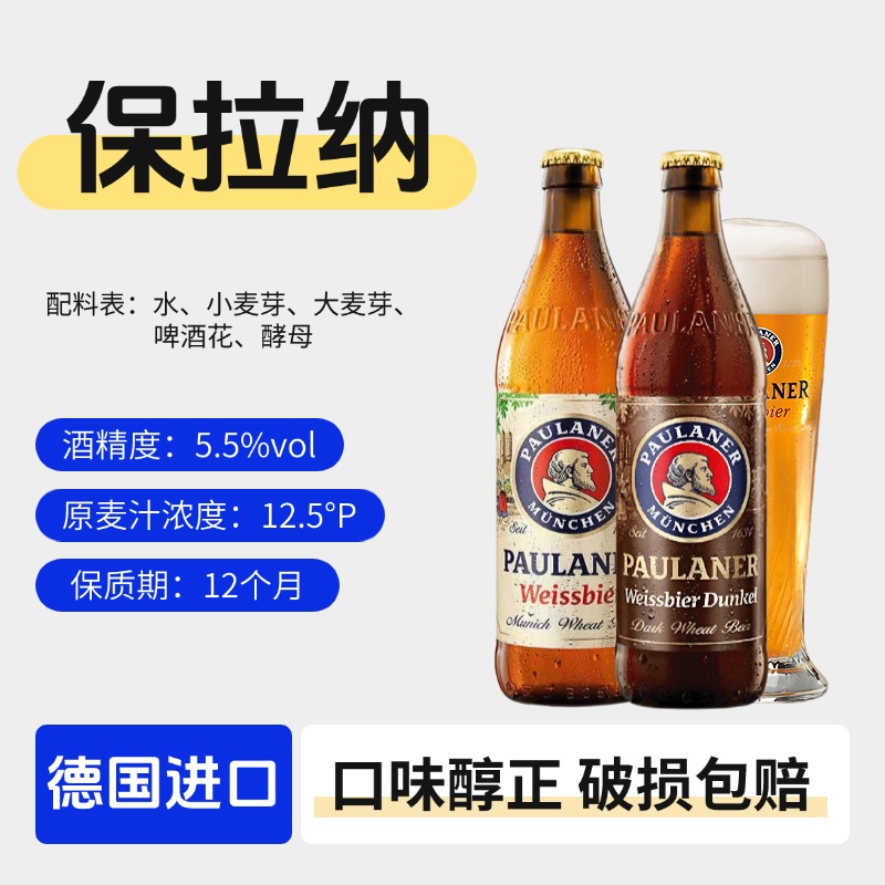 德国原装进口精酿啤酒保拉纳瓶装啤酒500ml柏龙小麦白啤黑啤组合