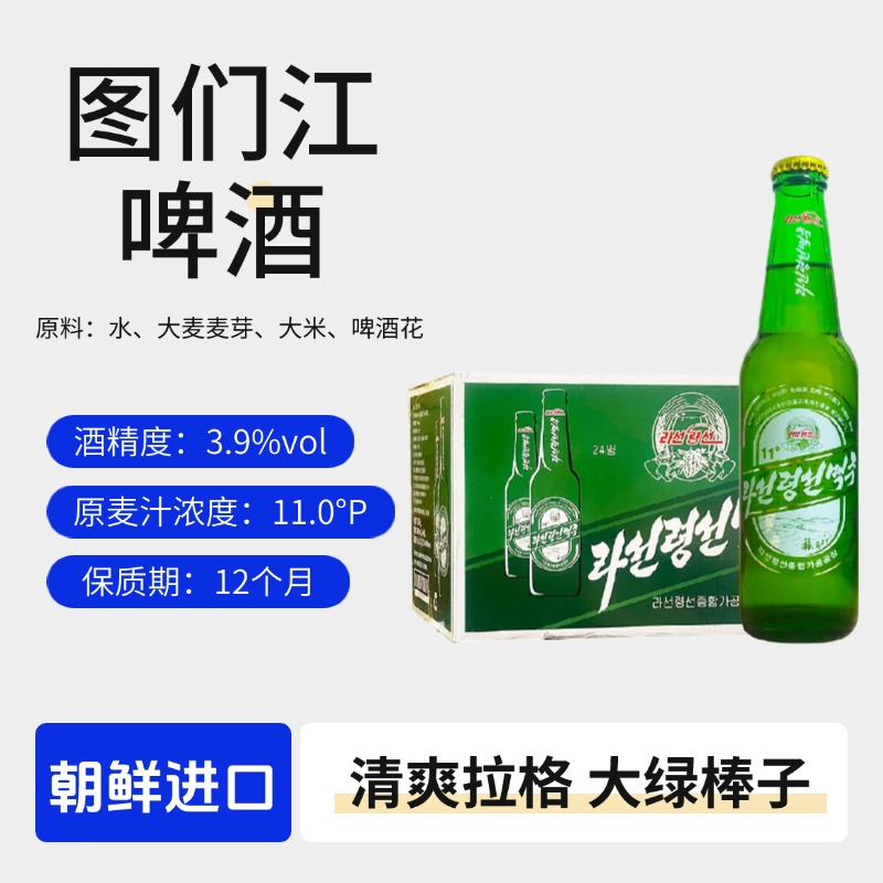 图们江大麦拉格啤酒朝鲜原装进口330ml瓶装黄啤酒清爽拉格啤酒