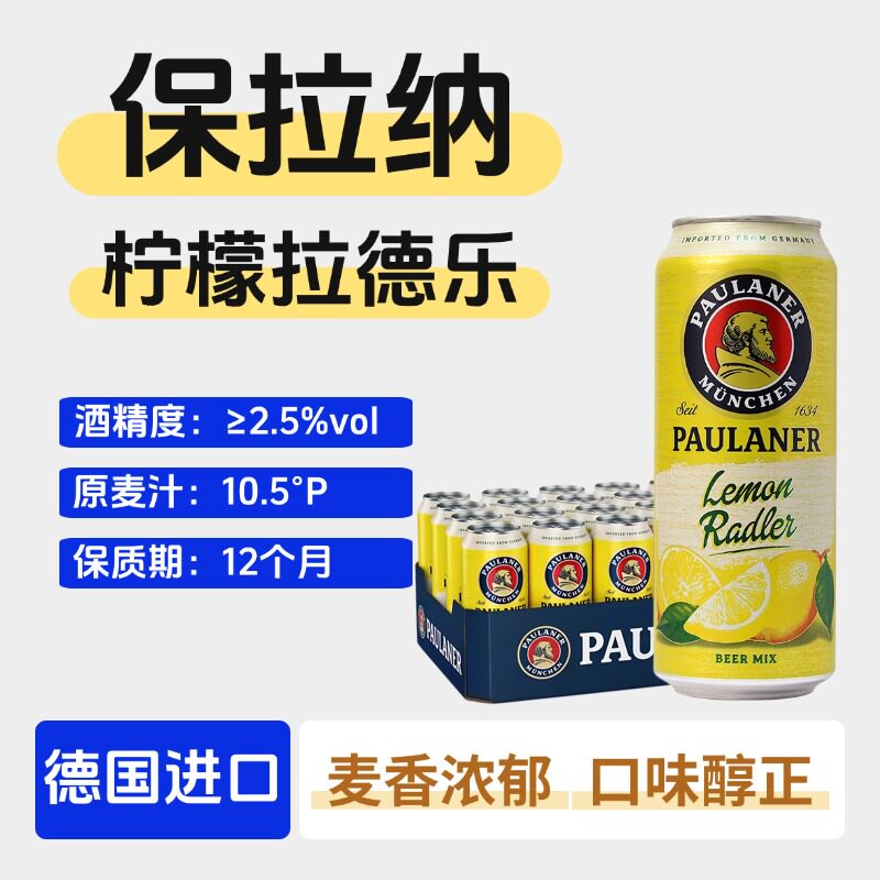 德国进口保拉纳柠檬啤酒500ml罐装果味啤酒低度数微醺小酌啤酒