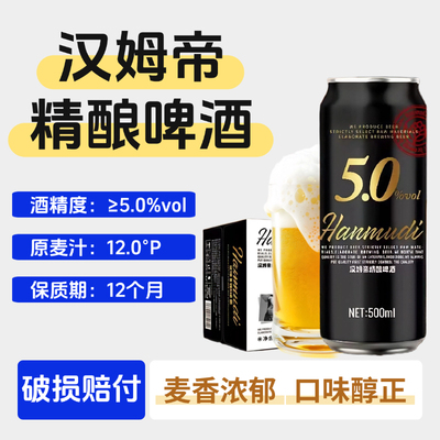 汉姆帝精酿啤酒500ml罐装