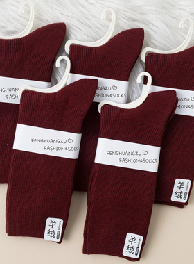 羊毛袜红色！安可拉红袜子女秋加厚保暖羊绒袜酒红色中筒袜毛圈袜