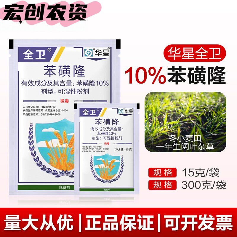 华星全卫10%苯磺隆 一年生阔叶杂草冬小麦田正品农药小麦除草剂