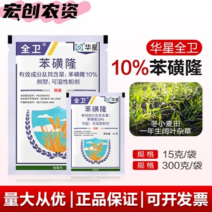 华星全卫10%苯磺隆 一年生阔叶杂草冬小麦田正品农药小麦除草剂