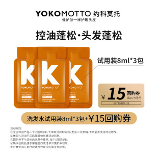 赠15元 约科莫托yokomotto控油洗发水8ml试用装 正品 回购卷