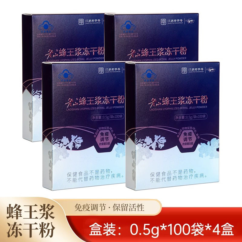 南京老山蜂王浆冻干粉0.5克/袋*100袋*4盒送亲朋好友品牌品质