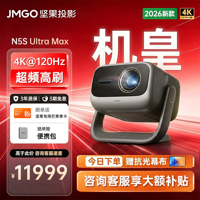 【超频画质 高刷机皇】坚果N5S Ultra Max激光4K移轴投影仪家用超高清可连手机卧室家庭影院政府补贴投屏影机
