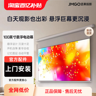 4K显示抗光亮度增益电动遥控升降超广视角三色激光专用自动升降屏幕 原装 坚果100英寸悬浮投影仪幕布家用