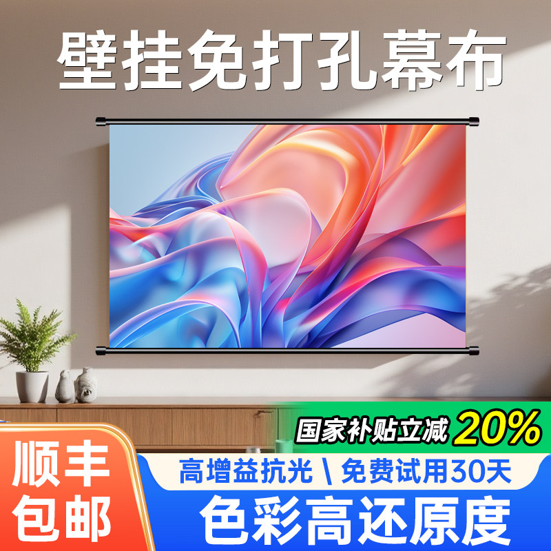 抗光投影幕布家用100寸120寸自粘免打孔投影仪壁挂简易白天可看适配坚果/极米/小米/当贝/户外投屏家庭影院