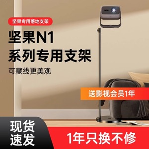 【加粗内走线】坚果投影仪支架落地置物架床头适用于n1/n1spro/n1air/n1s4K壁挂投影机架子放置台免打孔家用