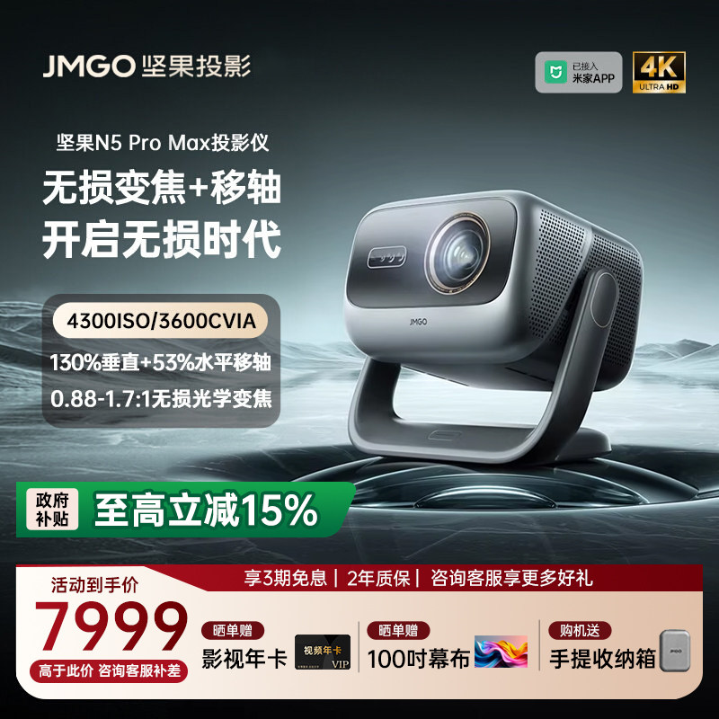【重磅新品 全国补贴立减15%】坚果投影仪N5 Pro Max三