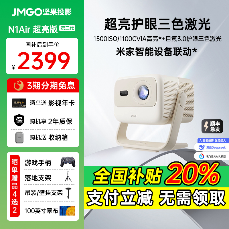 坚果N1Air超亮版超高清投影仪