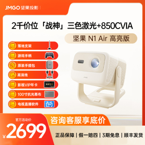 新品坚果N1 Air高亮版投影仪超高清家用投影家庭影院卧室手机投屏投墙便携式宿舍游戏小型智能投影机