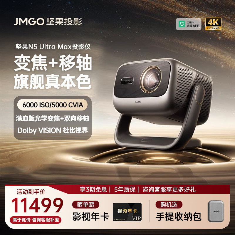 【重磅新品 全国补贴立减2000】坚果投影仪N5 Ultra M