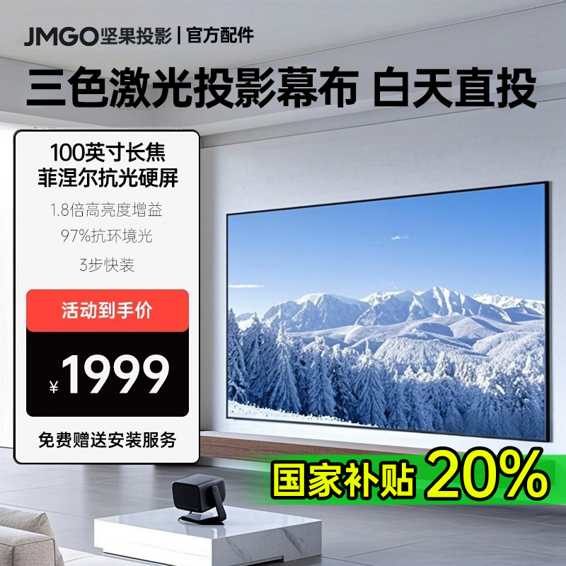 【三色激光幕布】坚果投影仪幕布