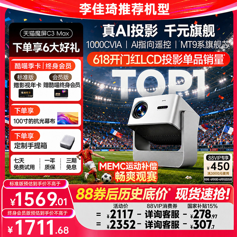 天猫魔屏C3Max投影仪政府补贴家庭智能影院便携家用超高清2026款投影机卧室投屏真1080P