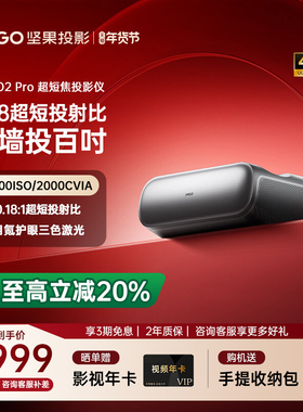 【政府补贴至高减20%】坚果O2 Pro 4K三色激光超短焦投影仪家用超高清近距离投影机无线投屏客厅激光电视