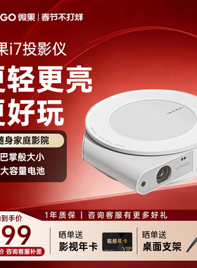 【政府补贴 立减15%】坚果微果I7投影仪家用卧室投墙小型便携式投影机智能家庭影院超高清可连手机投屏电视