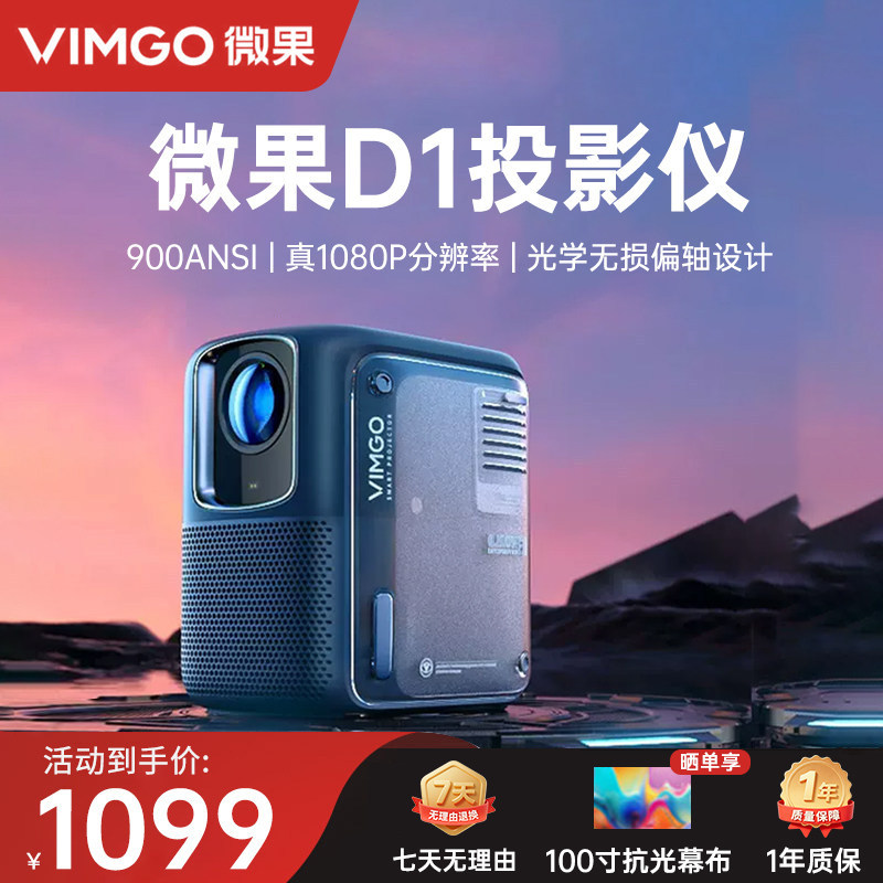 【政府补贴】坚果微果D1投影仪家用高清超亮可连手机新款卧室放映机1080P智能投屏墙客厅画质增强酒店民宿