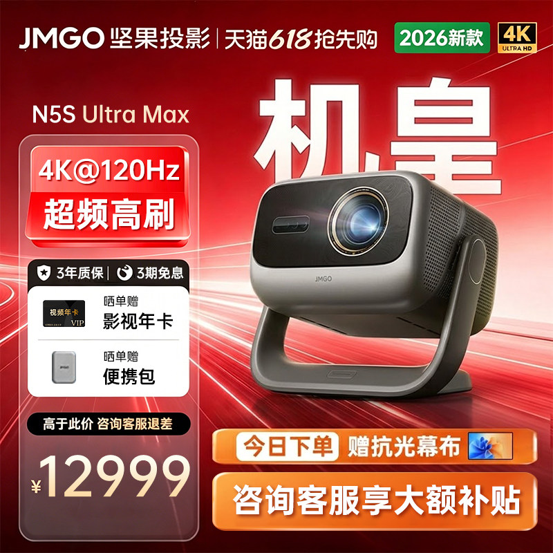 【超频画质 高刷机皇】坚果N5S Ultra Max激光4K移轴