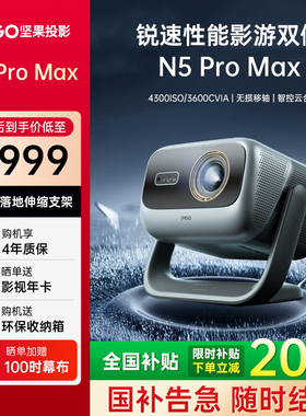 【重磅新品 全国补贴立减2000】坚果投影仪N5 Pro Max三色激光4K家用超高清可连手机护眼卧室投屏家庭投影机