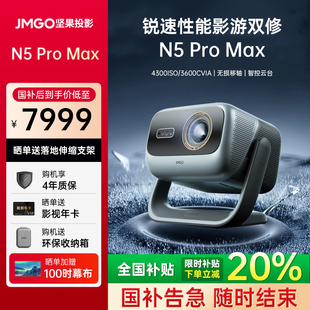 Pro 坚果投影仪N5 全国补贴立减2000 Max三色激光4K家用超高清可连手机护眼卧室投屏家庭投影机 重磅新品
