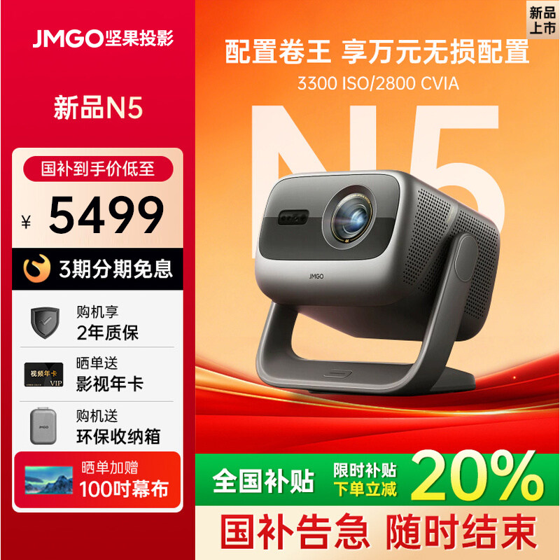 【全国补贴立减20%】坚果投影仪N5 三色激光4K家用超高清可连