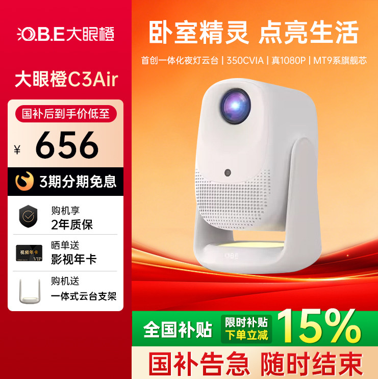 【年度新品 现货开抢】大眼橙C3 Air投影仪高亮家用高清放映机1080P便携4K解码家庭影院卧室无需幕布政府补贴