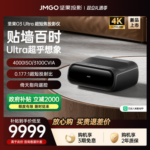 坚果O3Ultra超短焦家用投影仪