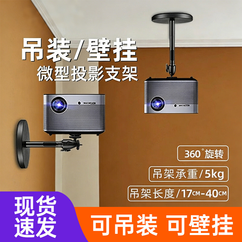 JMGO坚果投影仪吊架支架微型吊顶极米h3s投影z6x壁挂架子Z8X投影机J10墙壁托架当贝F3床头放置台吊挂伸缩挂架