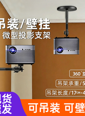 JMGO坚果投影仪吊架支架微型吊顶极米h3s投影z6x壁挂架子Z8X投影机J10墙壁托架当贝F3床头放置台吊挂伸缩挂架