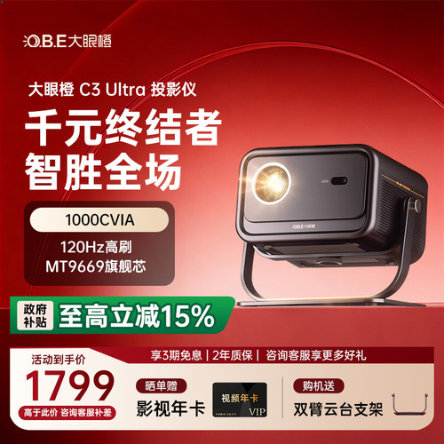 大眼橙C3Ultra家用超亮投影仪