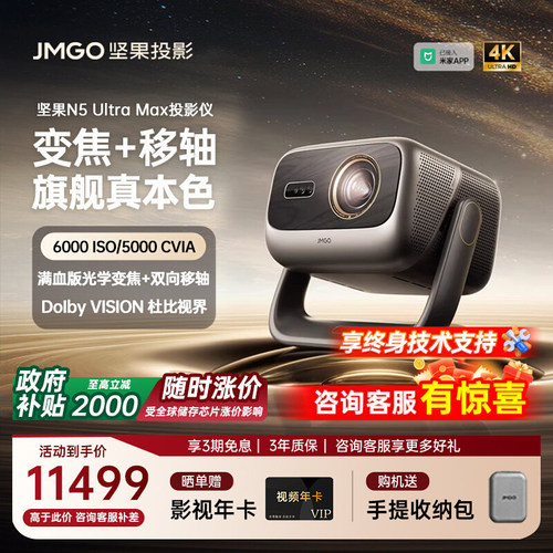 送全套赠品JMGO坚果N5UltraMax
