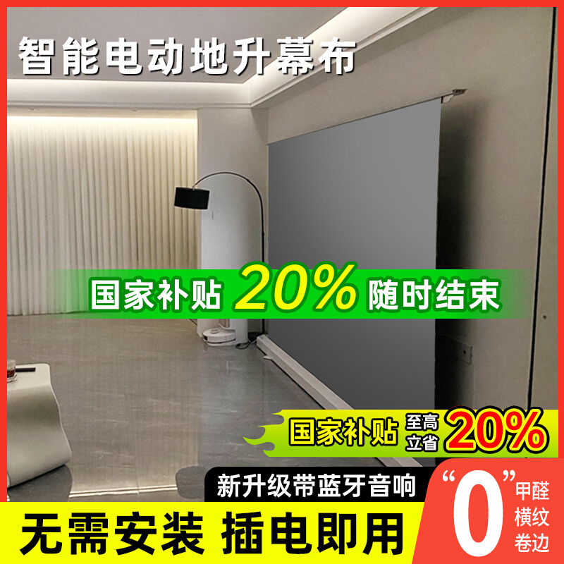 【补贴20%】坚果电动地升幕布