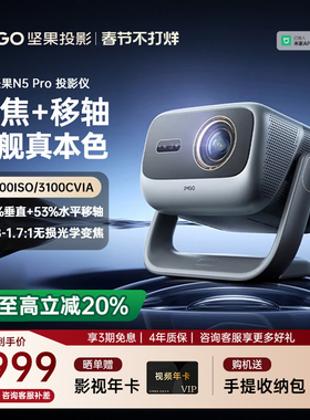 【重磅新品 全国补贴立减20%】坚果投影仪N5 Pro三色激光4K家用超高清可连手机护眼卧室投屏家庭2025投影机
