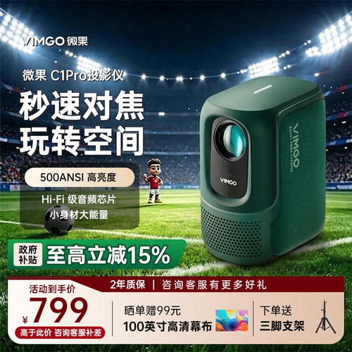 坚果微果C1Pro卧室宿舍投影仪