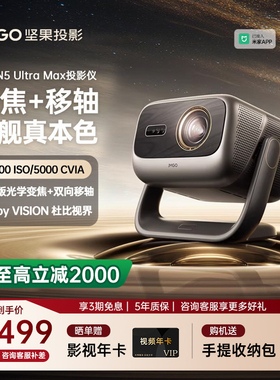 【重磅新品 全国补贴立减2000】坚果投影仪N5 Ultra Max三色激光4K家用超高清可连手机护眼卧室投屏投影机