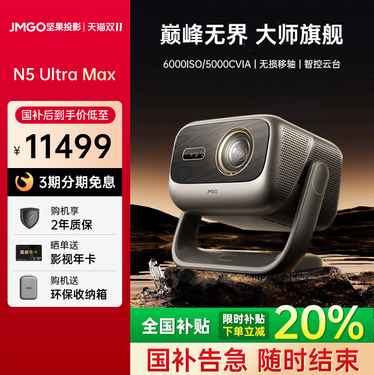 送全套赠品JMGO坚果N5UltraMax